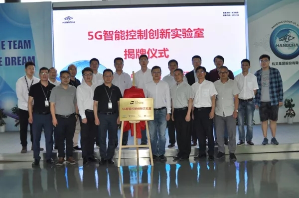 【重磅】迎接5G时代，杭叉成立5G联合创新实验室！